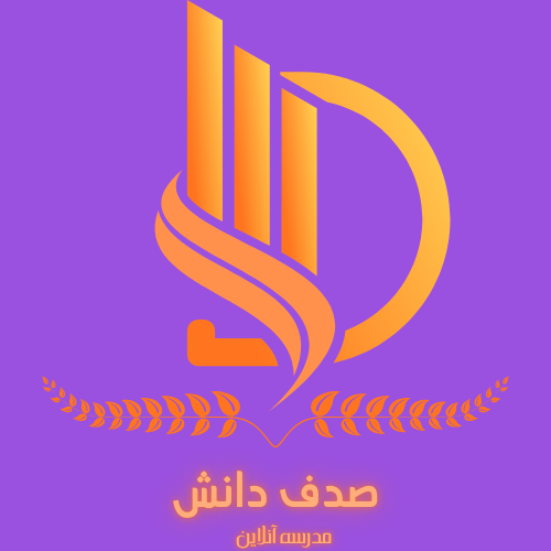 آموزشگاه صدف دانش